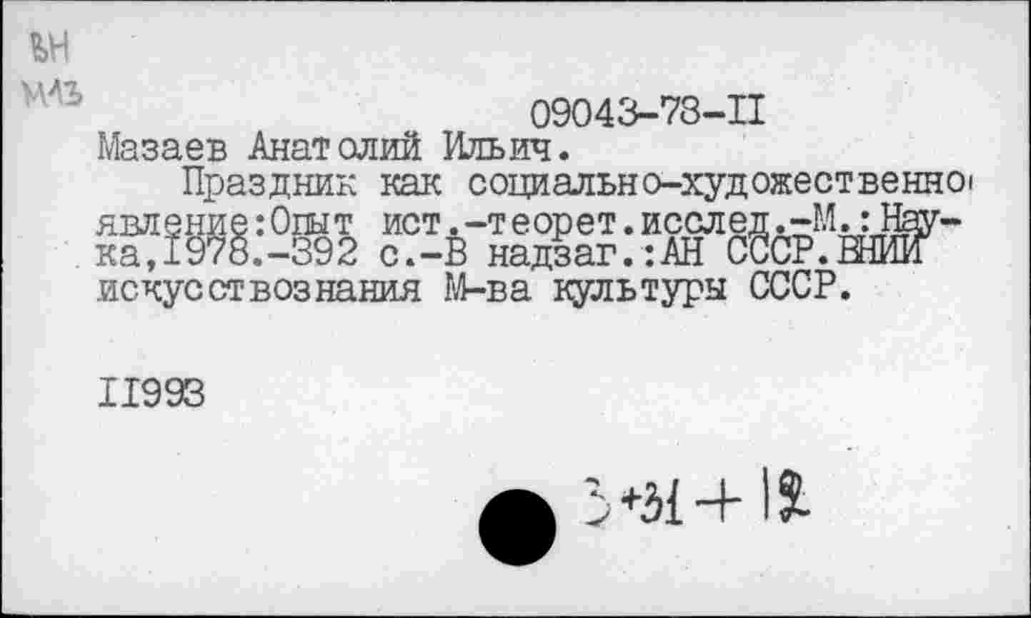 ﻿ън
09043-73-11
Мазаев Анатолий Ильич.
Праздник как социально-художественно!
ет»2 жж
искусствознания М-ва культуры СССР.
11993